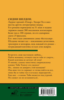 Сидни Шелдон: Незнакомец в зеркале