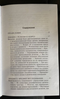 Уильям Джеймс: Многообразие религиозного опыта