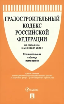 Градостроительный кодекс РФ по состоянию на 25.01.2023 с таблицей изменений