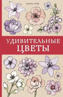 Лиана Мэй: Удивительные цветы