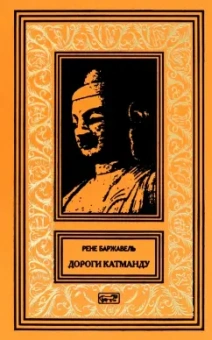 Рене Баржавель: Дороги Катманду