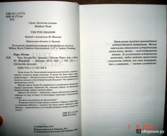 Мэтью Перл: Тень Эдгара По