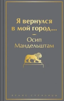 Мандельштам Осип Эмильевич: Я вернулся в мой город...