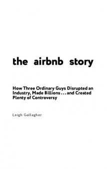 Ли Галлахер: Airbnb. Как три простых парня создали новую модель бизнеса
