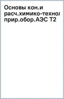 Основы конструирования и расчета химико-технологического оборудования АЭС. Том 2