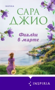 Сара Джио: Фиалки в марте