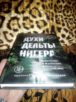 Сергей Медалин: Духи дельты Нигера. Реальная история похищения