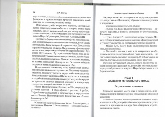 Михаил Свечин: Записки старого генерала о былом