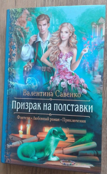 Валентина Савенко: Призрак на полставки