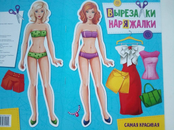 Вырезалка-наряжалка. Самая красивая