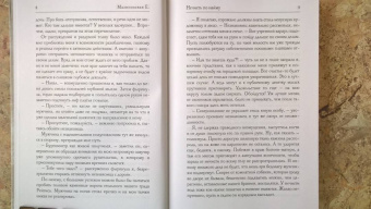 Елена Малиновская: Нечисть по найму