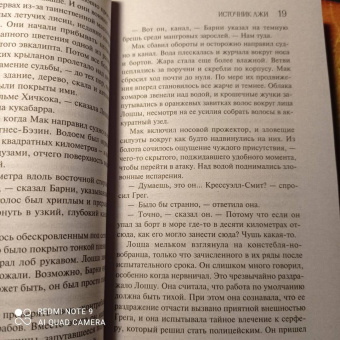 Лорет Уайт: Источник лжи