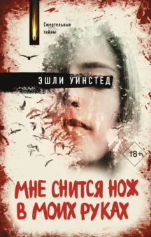 Эшли Уинстед: Мне снится нож в моих руках
