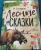 Николай Сладков: Лесные сказки
