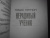 Томас Пинчон: Нерадивый ученик