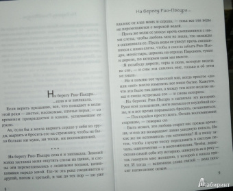 Пауло Коэльо: На берегу Рио-Пьедра села я и заплакала