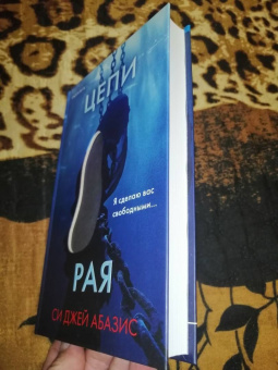 Си Абазис: Цепи рая