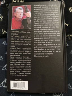 Стивен Кинг: Билли Саммерс