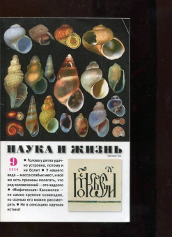 Журнал "Наука и жизнь" № 9. 2020