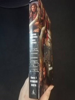 Семенова, Гурова: Аратта. Книга 1. Великая Охота