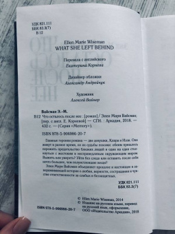 Элен Вайсман: Что осталось после нее