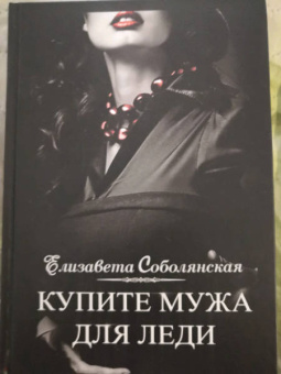 Елизавета Соболянская: Купите мужа для леди