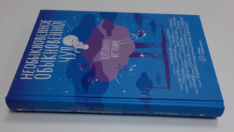 Хабенский, Абгарян, Гамаюн: Необыкновенное обыкновенное чудо. Школьные истории. Сборник