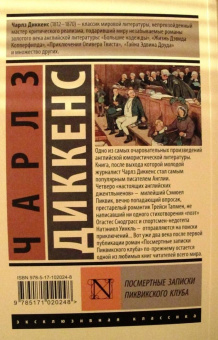 Чарльз Диккенс: Посмертные записки Пиквикского клуба