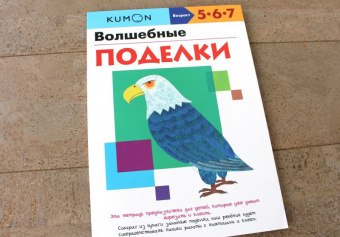 KUMON. Волшебные поделки