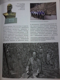 Маршал Г. К. Жуков в исторических оценках, документах и воспоминаниях