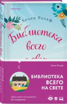 Хелен Рольф: Библиотека всего на свете