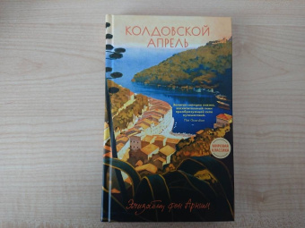 Арним фон: Колдовской апрель