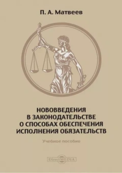 Павел Матвеев: Нововведения в законодательстве о способах обеспечения исполнения обязательств. Учебное пособие