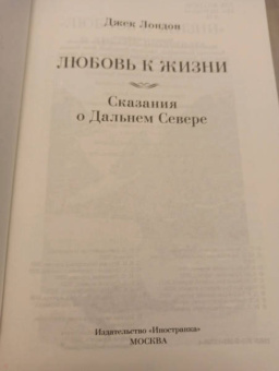 Джек Лондон: Любовь к жизни. Сказания о Дальнем Севере