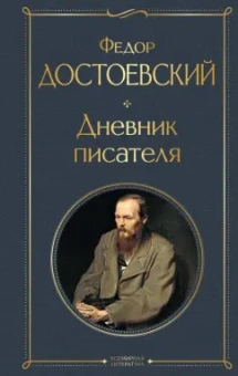 Федор Достоевский: Дневник писателя