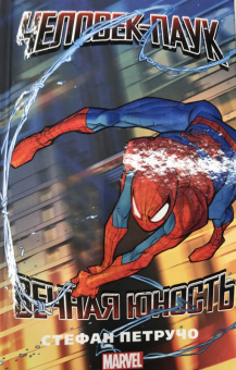 Стефан Петручо: Человек-Паук. Вечная юность