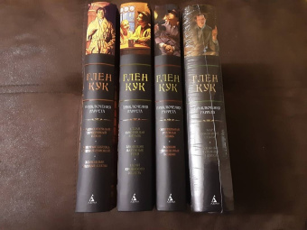 Глен Кук: Жар сумрачной стали. Злобные чугунные небеса