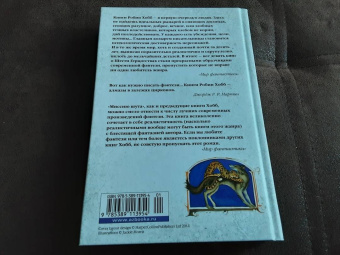 Робин Хобб: Сага о Шуте и Убийце. Книга 1. Миссия шута
