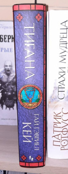 Гай Кей: Тигана