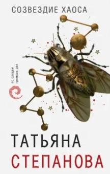 Татьяна Степанова: Созвездие Хаоса