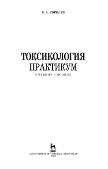 Борис Королев: Токсикология. Практикум. Учебное пособие