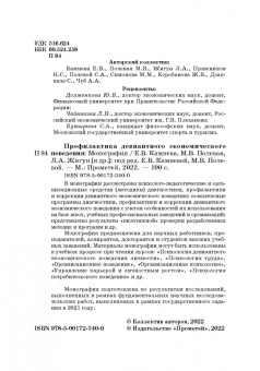 Камнева, Жигун, Полевая: Профилактика девиантного экономического поведения. Монография