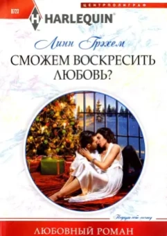 Линн Грэхем: Сможем воскресить любовь?