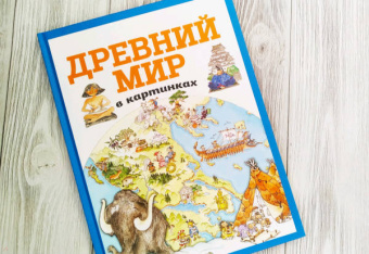 Древний мир в картинках