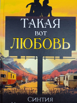 Мартин Ньюберри: Такая вот любовь