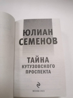 Юлиан Семенов: Тайна Кутузовского проспекта