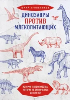Юрий Угольников: Динозавры против млекопитающих. История соперничества, которая не закончилась до сих пор