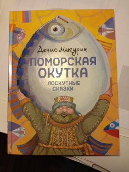 Денис Макурин: Поморская окутка. Лоскутные сказки
