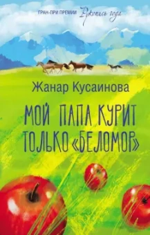 Жанар Кусаинова: Мой папа курит только "Беломор"