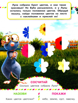 Играем с Бубой. Многоразовые наклейки